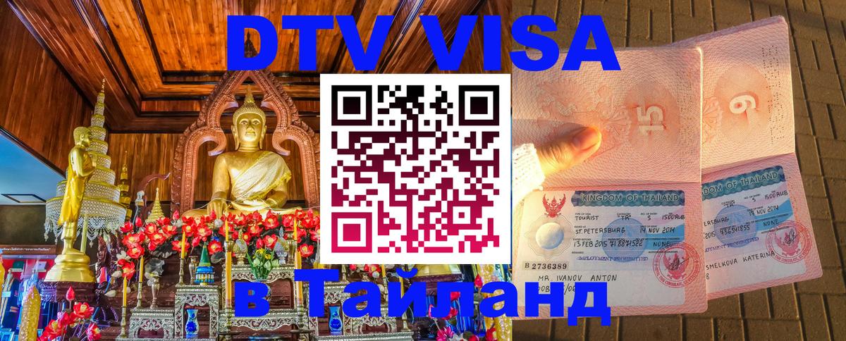 Стоимость и условия DTV визы — оформление в Таиланд под ключ - 03.10.2025 