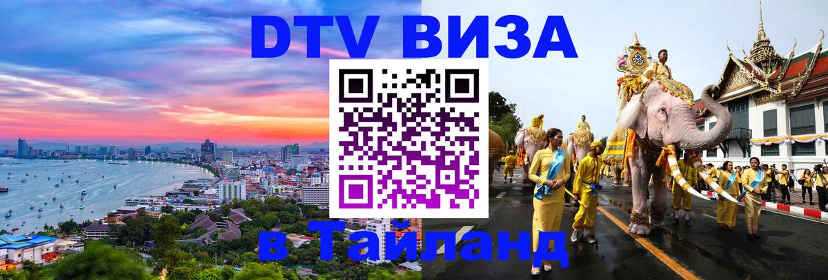 Как сделать DTV визу в Тайланд 