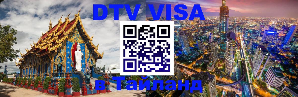 Стоимость и условия DTV визы — оформление в Таиланд под ключ - Тюмень  20.11.2025 