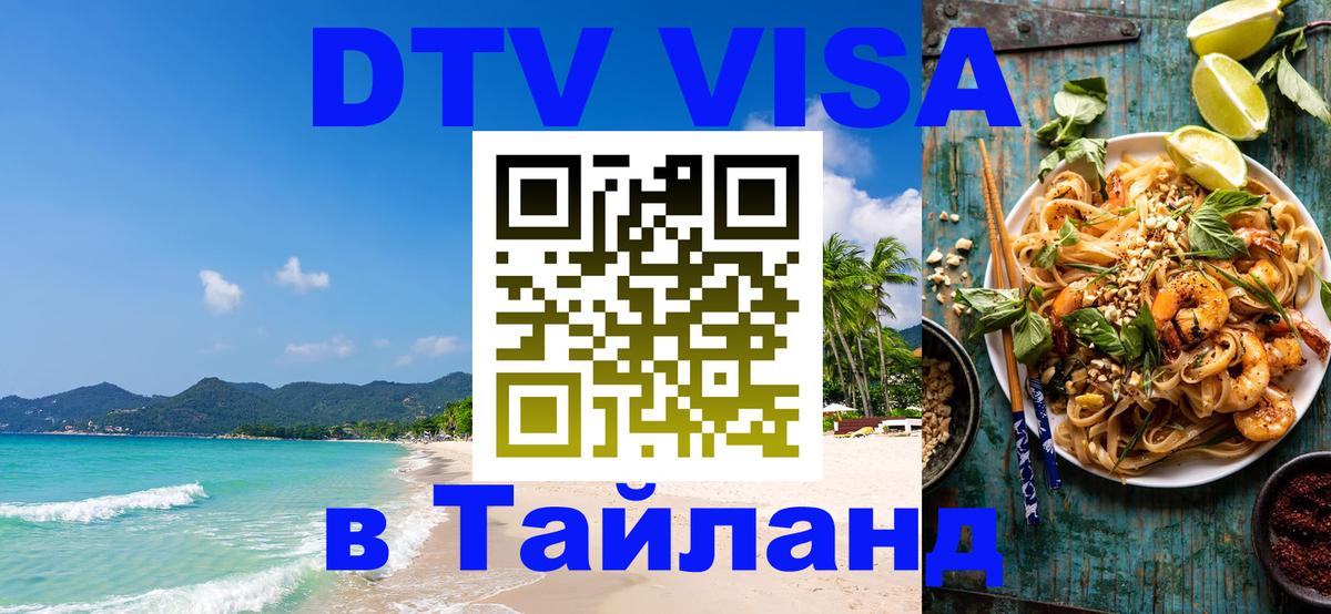 ДТВ VISA Тайланд для фрилансеров 